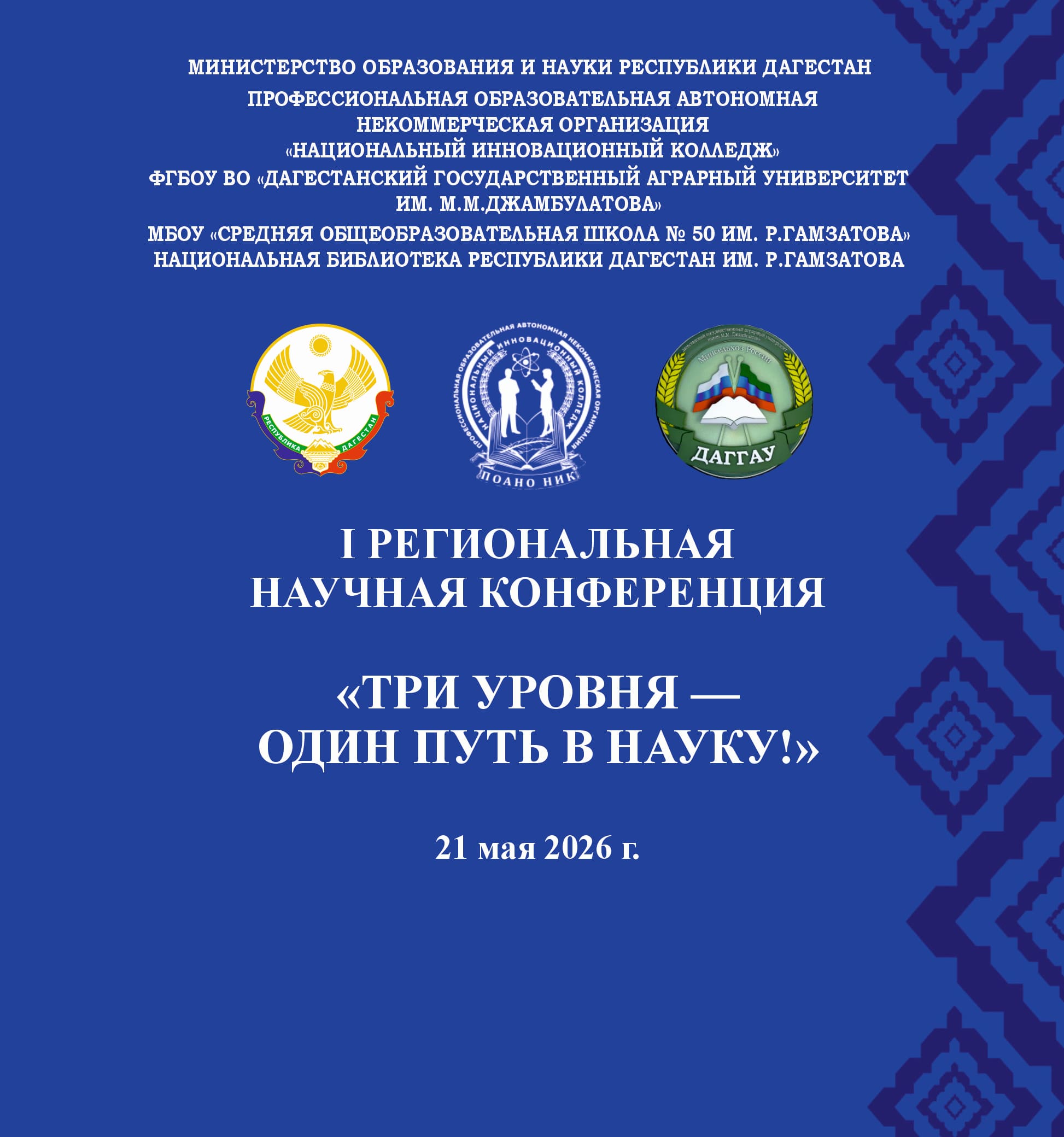 I региональная научная конференция «Три уровня - один путь в науку»